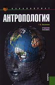 Антропология. Учебное пособие Изд.4 - 2