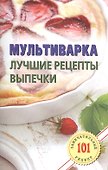 Мультиварка. Лучшие рецепты выпечки.Лада - 0