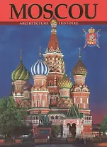 Москва. Архитектура. История. Альбом на французском языке