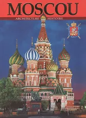 Москва. Архитектура. История. Альбом на французском языке