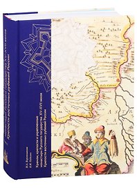 Кремли, крепости и укрепленные монастыри Русского государства XV-XVII веков. Крепости восточных рубежей России. Книга 1