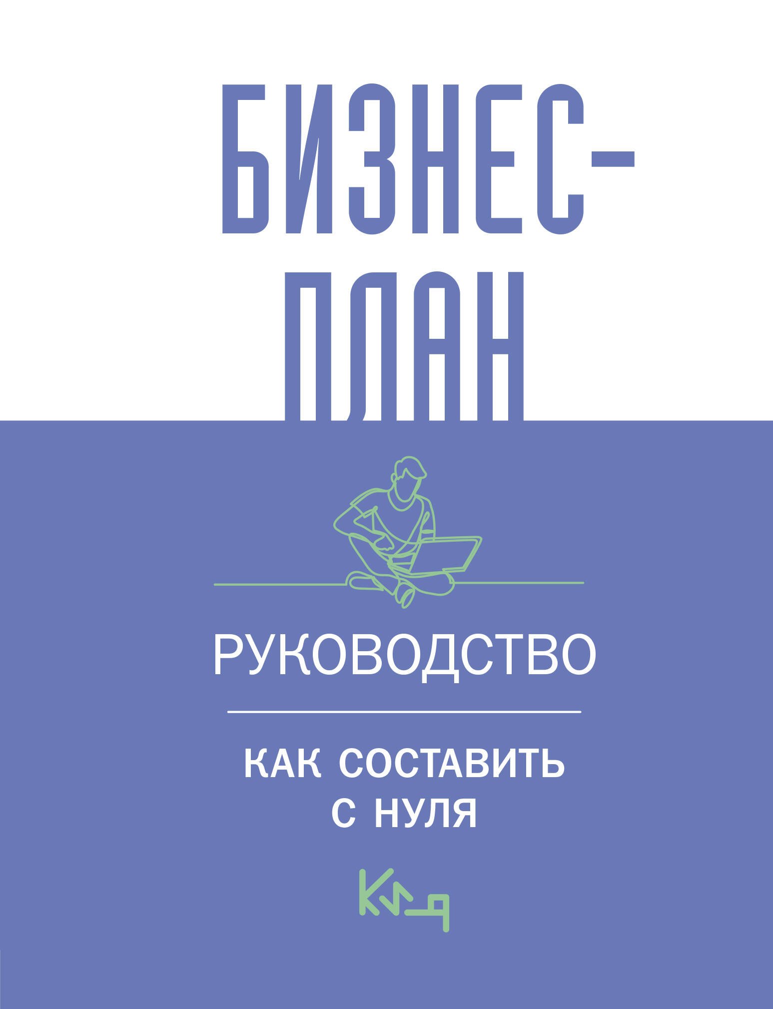 

Бизнес-план. Руководство как составить с нуля