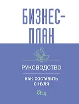 Бизнес-план. Руководство как составить с нуля