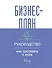 Бизнес-план. Руководство как составить с нуля - 0