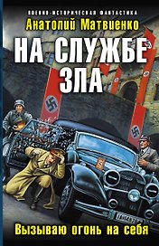 На службе зла. Вызываю огонь на себя