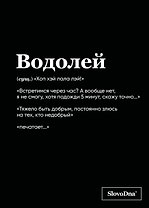 Тетрадь в клетку "SlovoDna. Водолей (Эксклюзив)", 48 листов