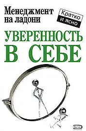 Уверенность в себе
