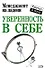 Уверенность в себе - 0