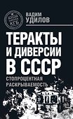 Теракты и диверсии в СССР : стопроцентная раскрываемость - 0