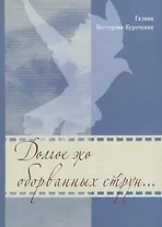 Долгое эхо оборванных струн…