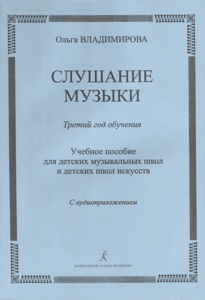

Слушание музыки.3 год Методичка.+CD