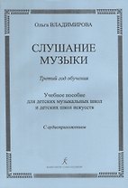 Слушание музыки.3 год Методичка.+CD