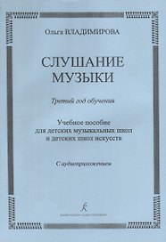 Слушание музыки.3 год Методичка.+CD