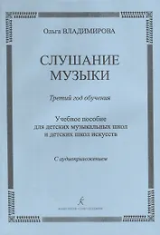 Слушание музыки.3 год Методичка.+CD