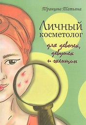 Личный косметолог. Для девочек, девушек и женщин