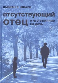 Отсутствующий отец и его влияние на дочь