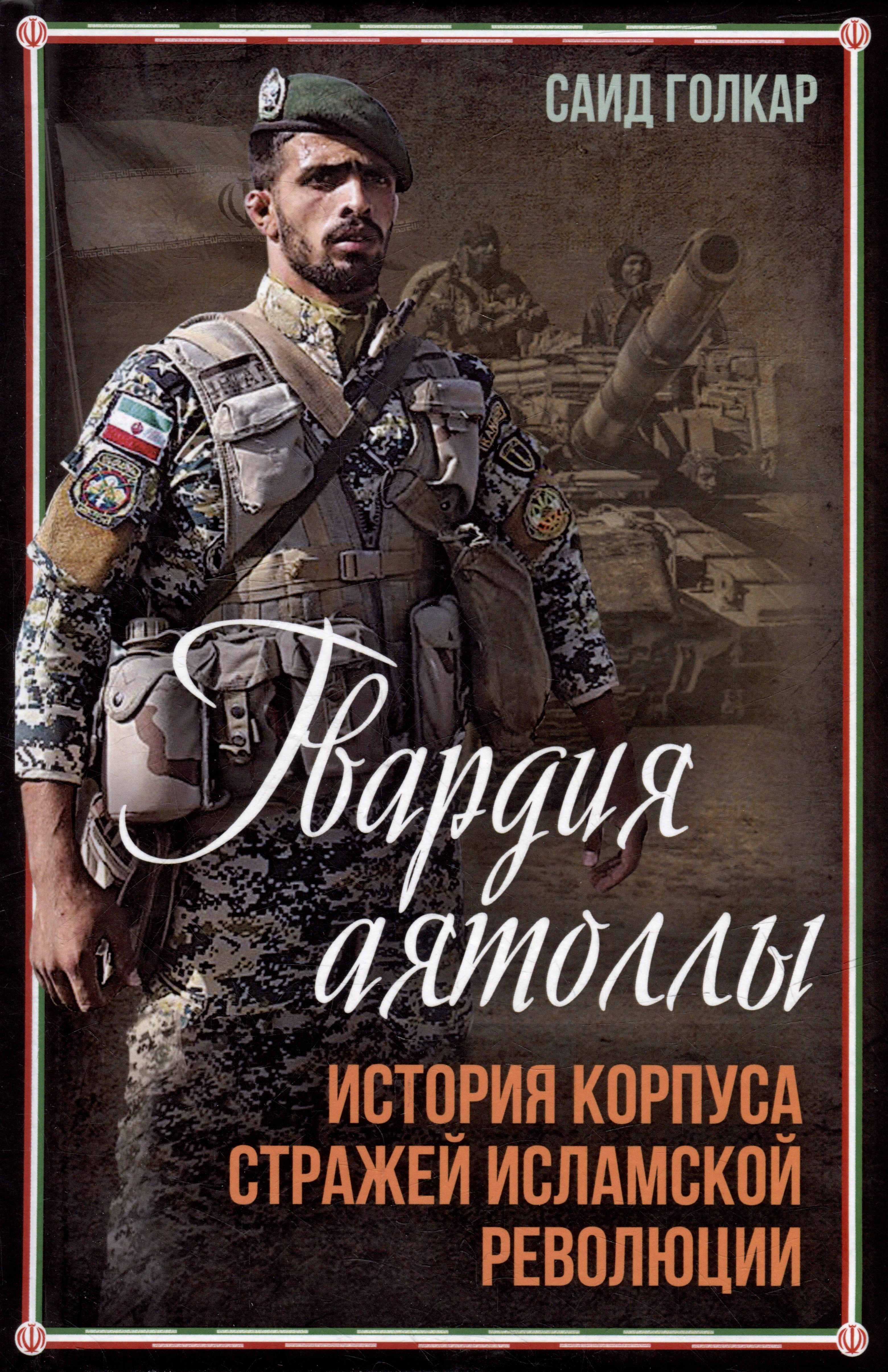 

Гвардия аятоллы: история Корпуса Стражей Исламской Революции
