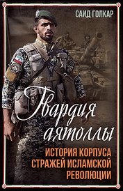 Гвардия аятоллы: история Корпуса Стражей Исламской Революции