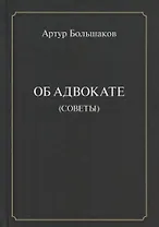 Об адвокате (советы)