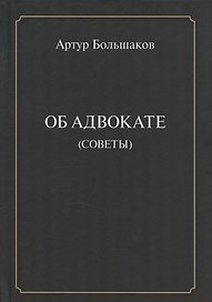 Об адвокате (советы)