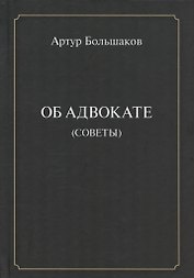 Об адвокате (советы)