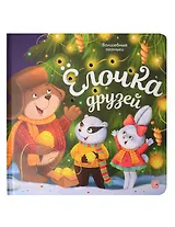 Ёлочка друзей. Книжка с огоньками