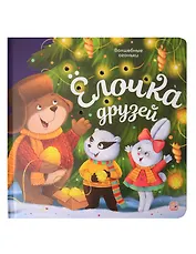 Ёлочка друзей. Книжка с огоньками