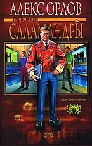 Бросок Саламандры