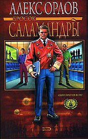 Бросок Саламандры