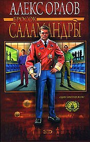 Бросок Саламандры