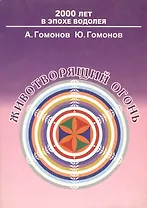 Животворящий огонь