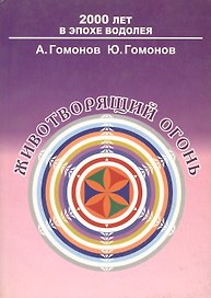 Животворящий огонь