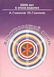 Животворящий огонь