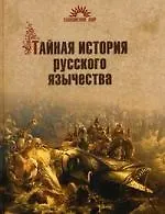 Тайная история русского язычества