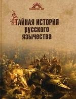 Тайная история русского язычества