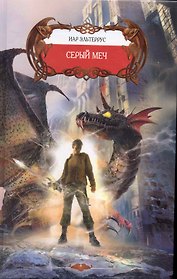 Серый меч