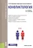 Конфликтология Уч. пос. (Бакалавриат) Волков (ФГОС 3+) (электр. прил. на сайте) - 2