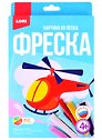 Набор для творчества ТМ Lori Фреска. Картина из песка "Вертолёт" Пз/ф-019