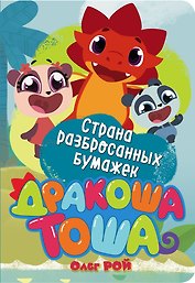 Страна разбросанных бумажек