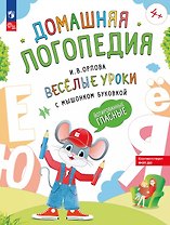 Весёлые уроки с мышонком Буковкой. Йотированные гласные
