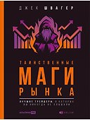 Таинственные маги рынка: лучшие трейдеры, о которых вы никогда не слышали - 0