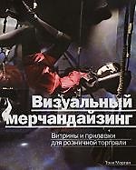 Визуальный мерчандайзинг. Витрины и прилавки для розничной торговли