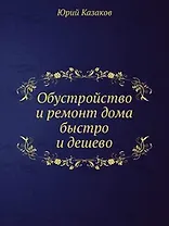 Обустройство и ремонт дома быстро и дешево. Коммуникации и интерьер своими руками всего за 2 месяца