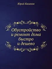 Обустройство и ремонт дома быстро и дешево. Коммуникации и интерьер своими руками всего за 2 месяца