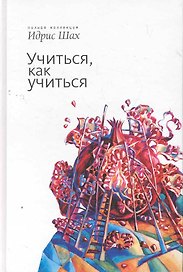 Учиться как Учиться