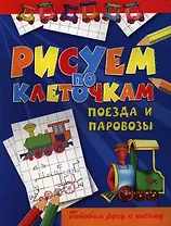 Поезда и паровозы