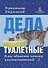 Дела туалетные Как сделать кошку чистоплотной (2 изд) (м) Хаушильд - 0
