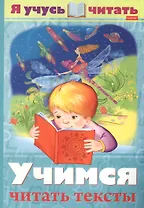 Я учусь читать. Учимся читать тексты
