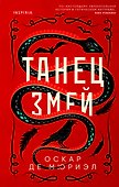 Танец змей - 0