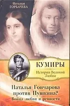 Наталья Гончарова против Пушкина? Война любви и ревности.